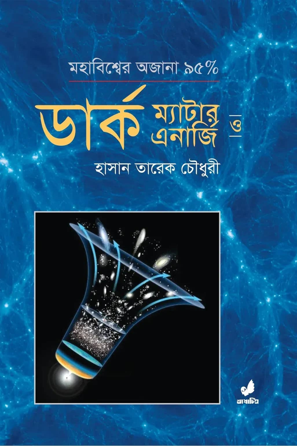 ডার্ক ম্যাটার ও ডার্ক এনার্জি