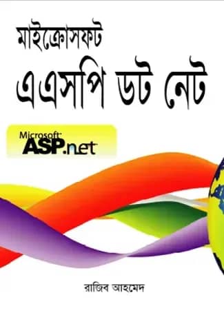 মাইক্রোসফট এএসপি ডট নেট