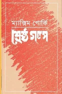শ্রেষ্ঠ গল্প