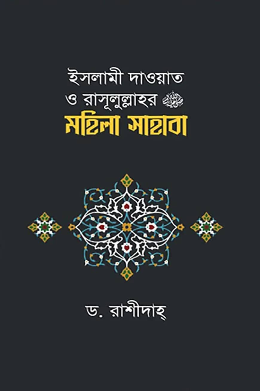 ইসলামী দাওয়াত ও রাসূলুল্লাহর (সাঃ) মহিলা সাহাবা