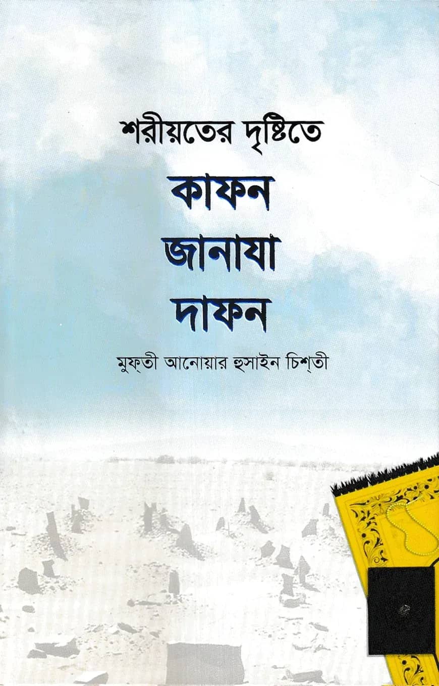 শরীয়তের দৃষ্টিতে কাফন-জানাযা-দাফন