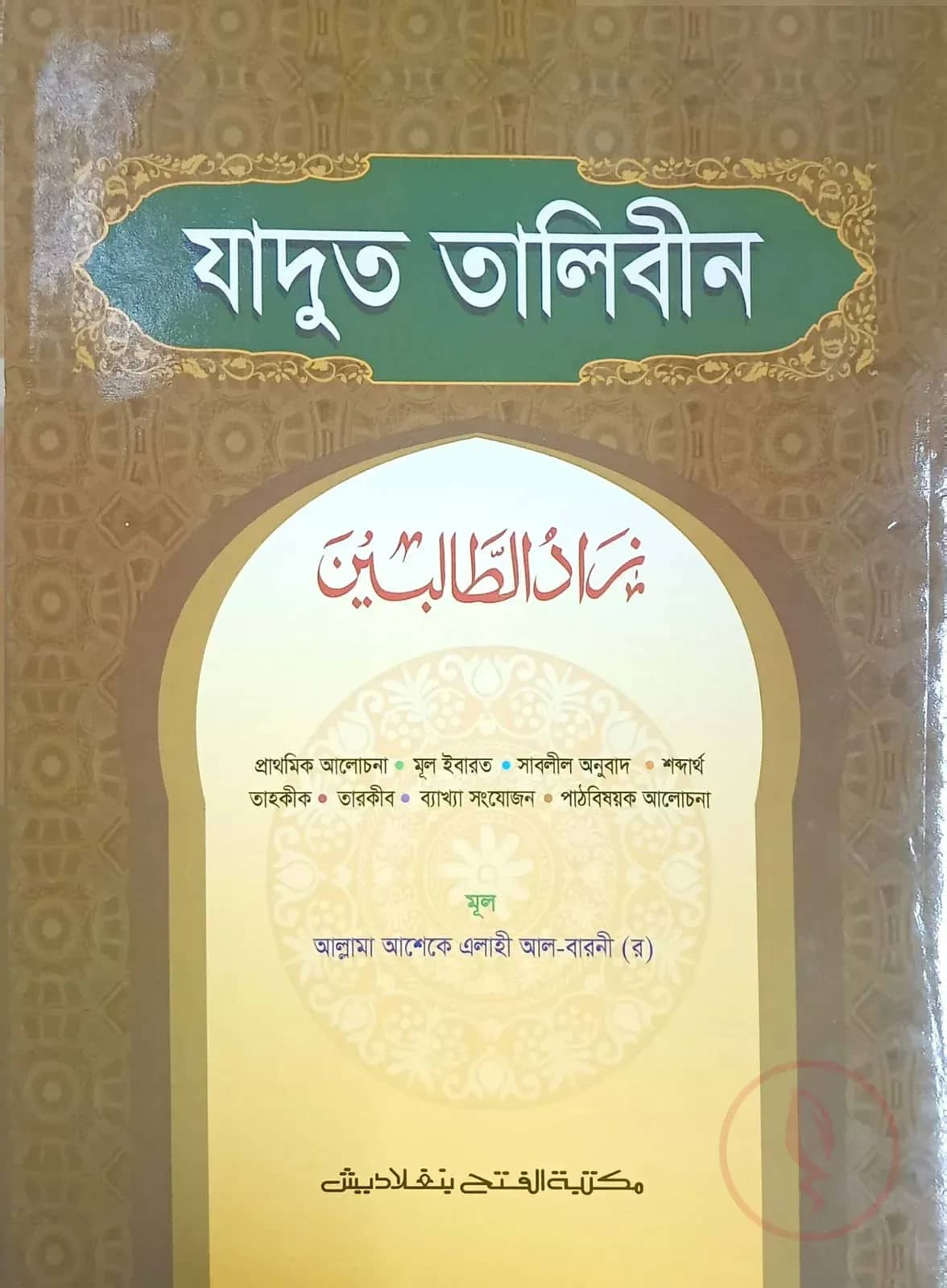যাদুত-তালেবীন (জামাত-হেদায়াতুন নাহু)(বাংলা,এক কালার)-Code-HNNJT
