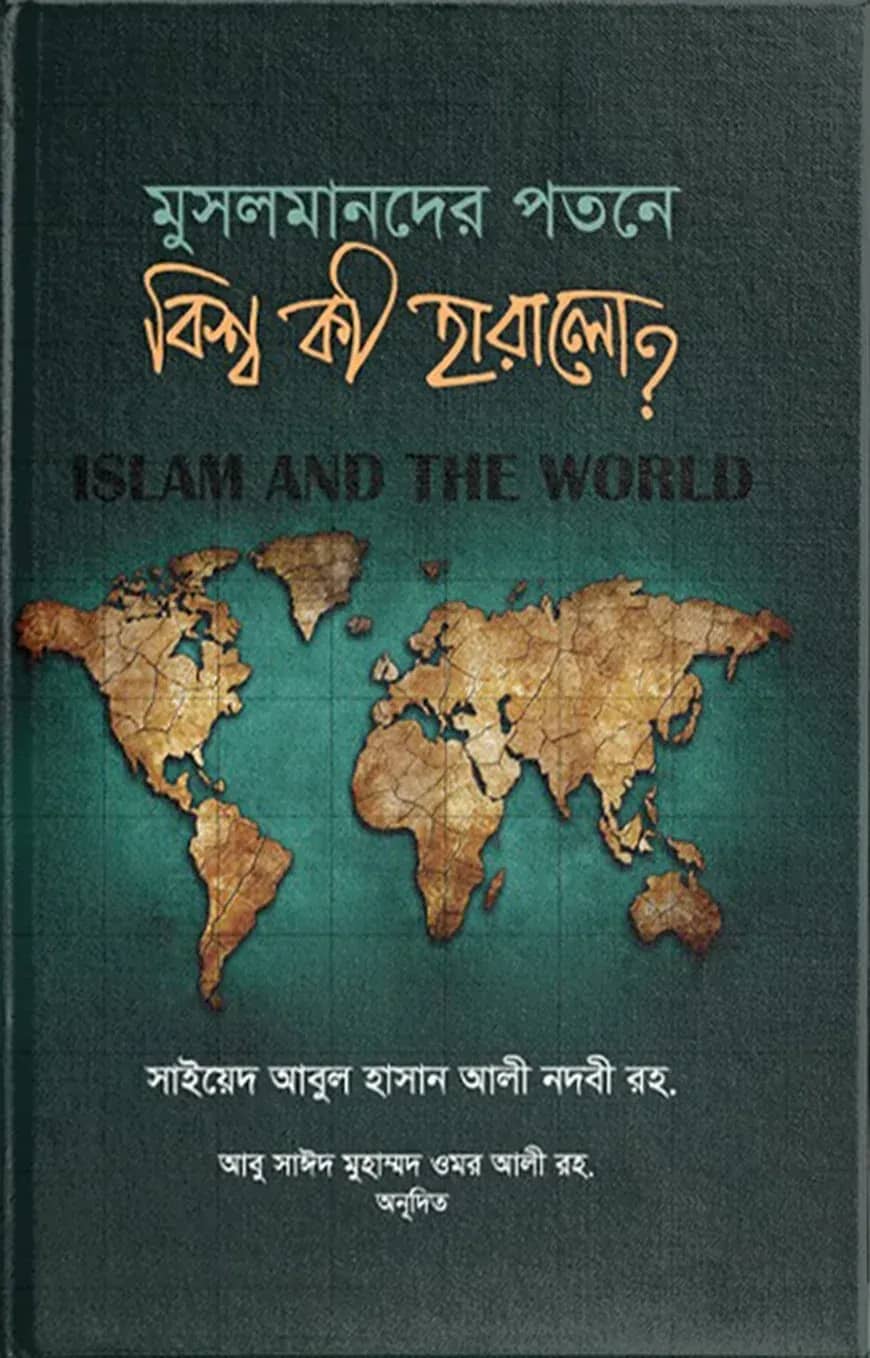 মুসলমানদের পতনে বিশ্ব কী হারালো? (মাকতাবাতুল হেরা)