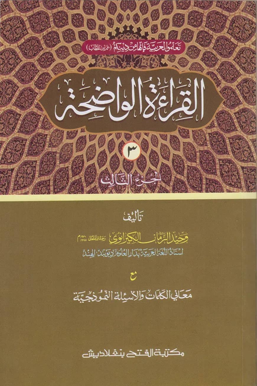 القراءة الواضحة (আল কেরাতুল ওয়াদিহা) (তিন কালার,কম্পিউটারাইজড) (জামাত- মীযান) - ৩য় খণ্ড - কোড-MIKKW3C