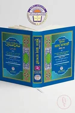 তাহক্বীক্ব ও তাখরীজসহ সুনান আন নাসায়ী(২য় খন্ড)
