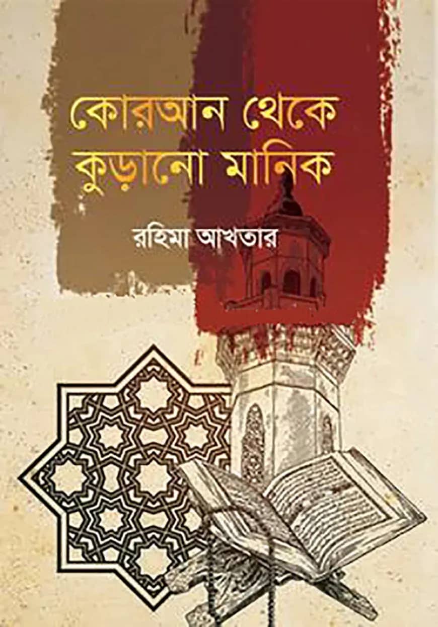 কোরআন থেকে কুড়ানো মানিক