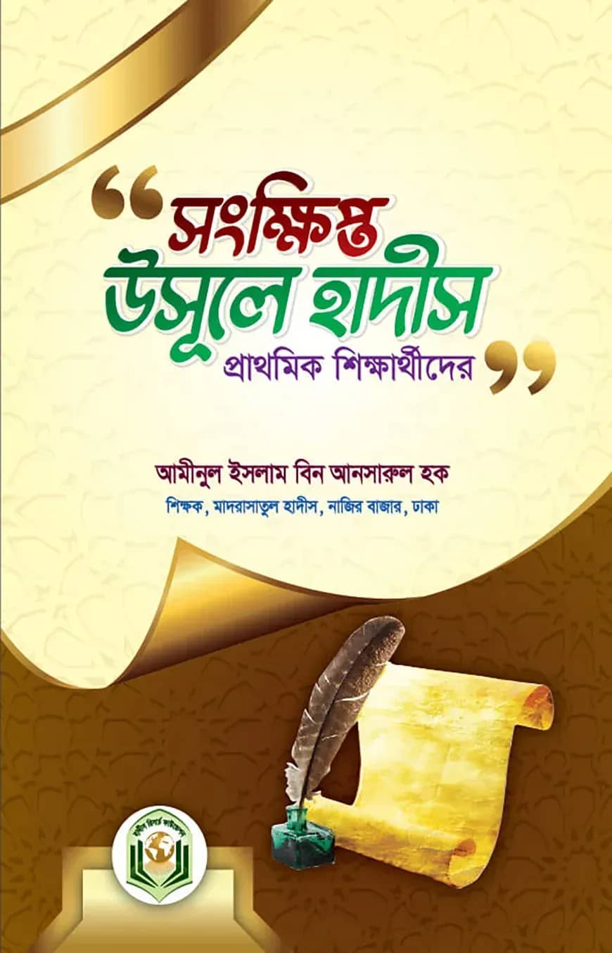 সংক্ষিপ্ত উসূলে হাদীস প্রাথমিক শিক্ষার্থীদের জন্য
