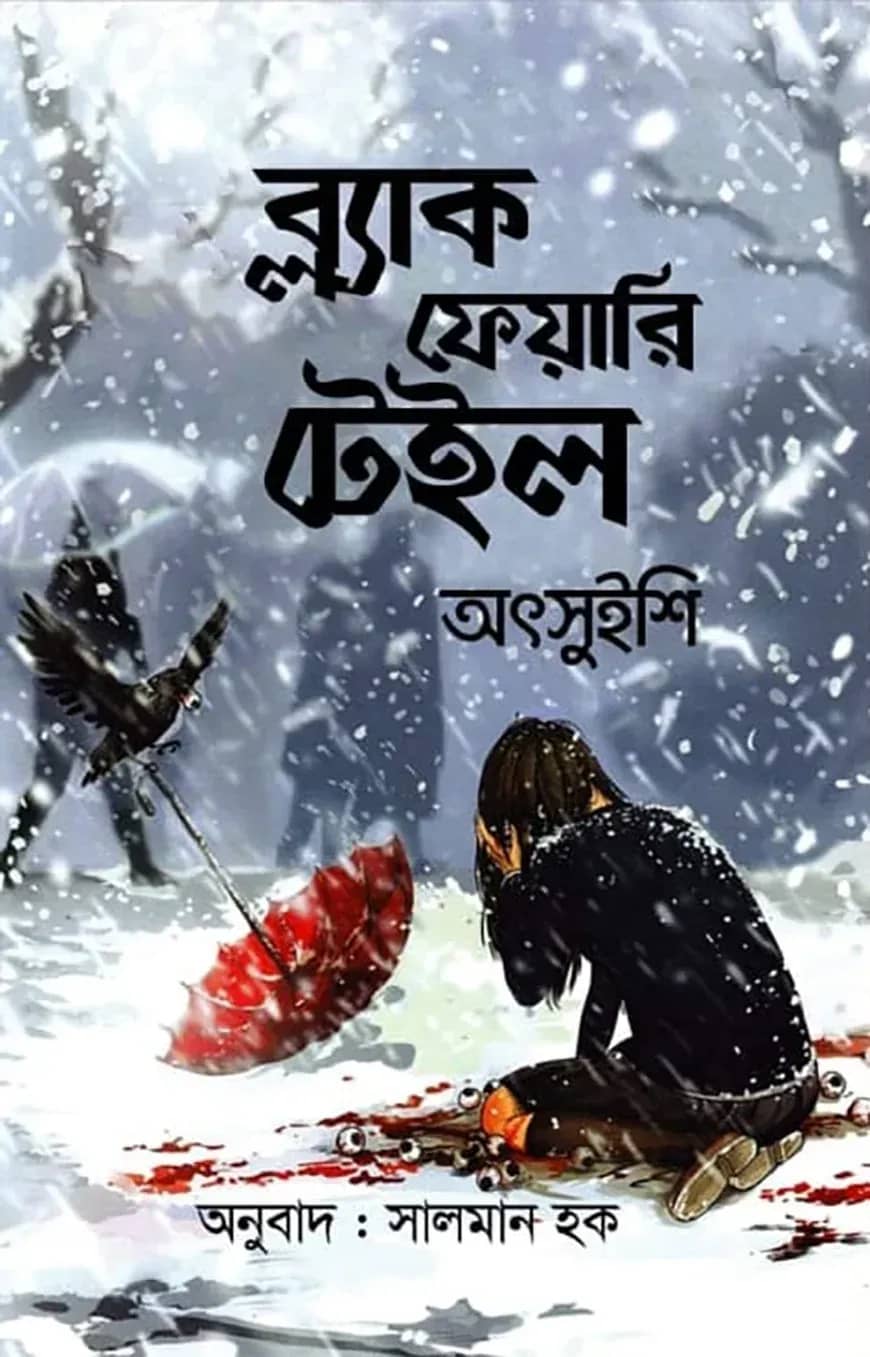 ব্ল্যাক ফেয়ারি টেইল