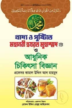 খাদ্য ও পুষ্টিতে মহানবী হযরত মুহাম্মদ (সা) ও আধুনিক চিকিৎসা বিজ্ঞান