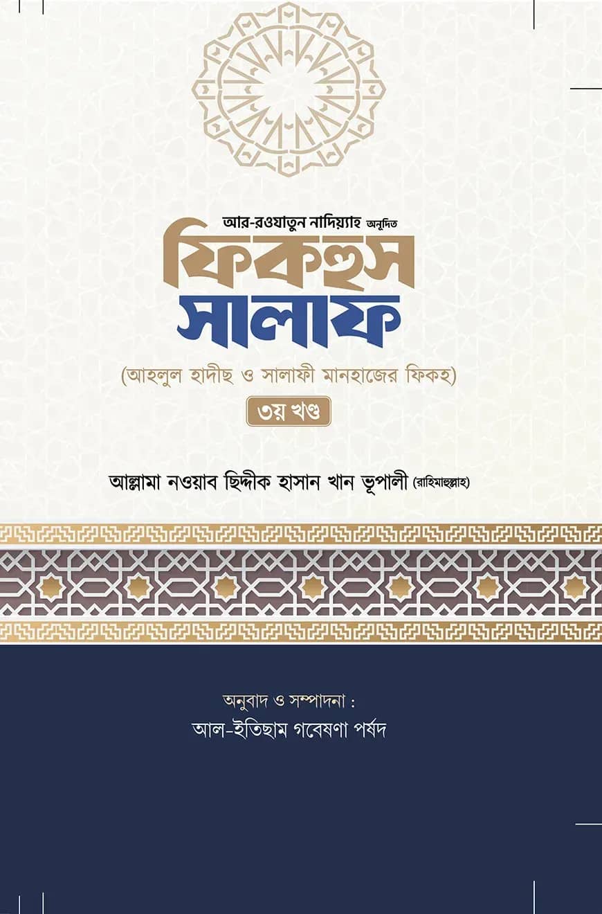 ফিকহুস সালাফ (৩য় খন্ড)
