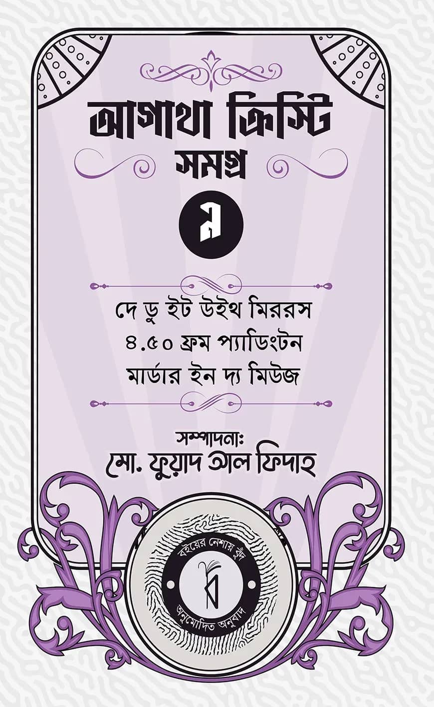 আগাথা ক্রিস্টি সমগ্র ৯