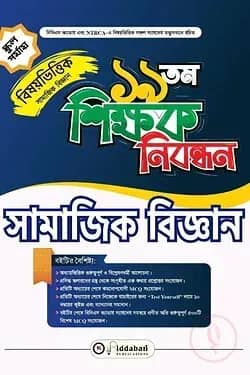 ১৯ তম শিক্ষক নিবন্ধন বিষয়ভিত্তিক (সামাজিক বিজ্ঞান ) - স্কুল পর্যায়
