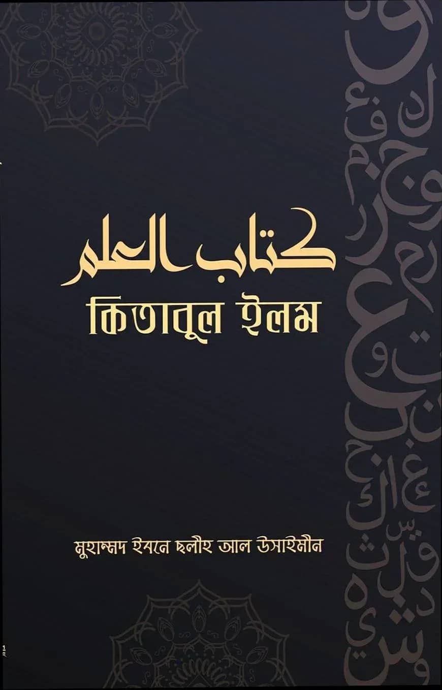 কিতাবুল ইলম