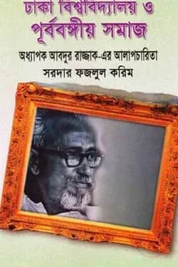 ঢাকা বিশ্ববিদ্যালয় ও পূর্ববঙ্গীয় সমাজ