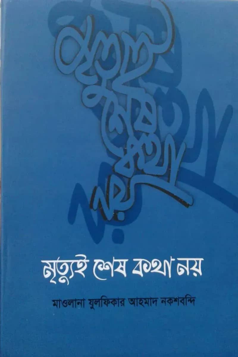 মৃত্যুই শেষ কথা নয়