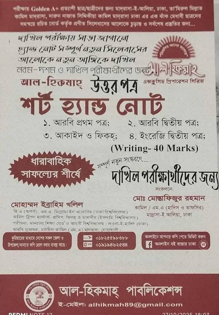 আল হিকমাহ্ দাখিল শর্ট হ্যান্ড নোট পরীক্ষা ২০২৬-২৭