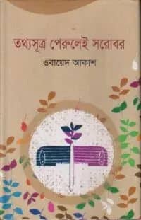 তথ্যসূত্র পেরুলেই সরোবর