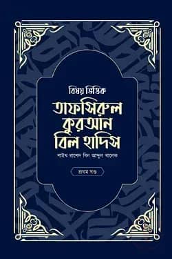 বিষয় ভিত্তিক তাফসিরুল কুরআন বিল হাদিস- ১ম খন্ড