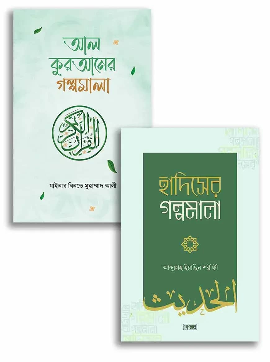 কুরআন-হাদিসের গল্প একসাথে