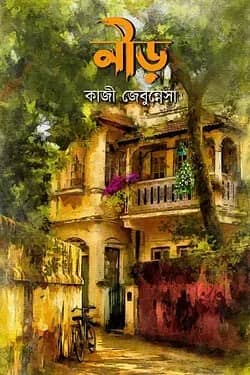 নীড়