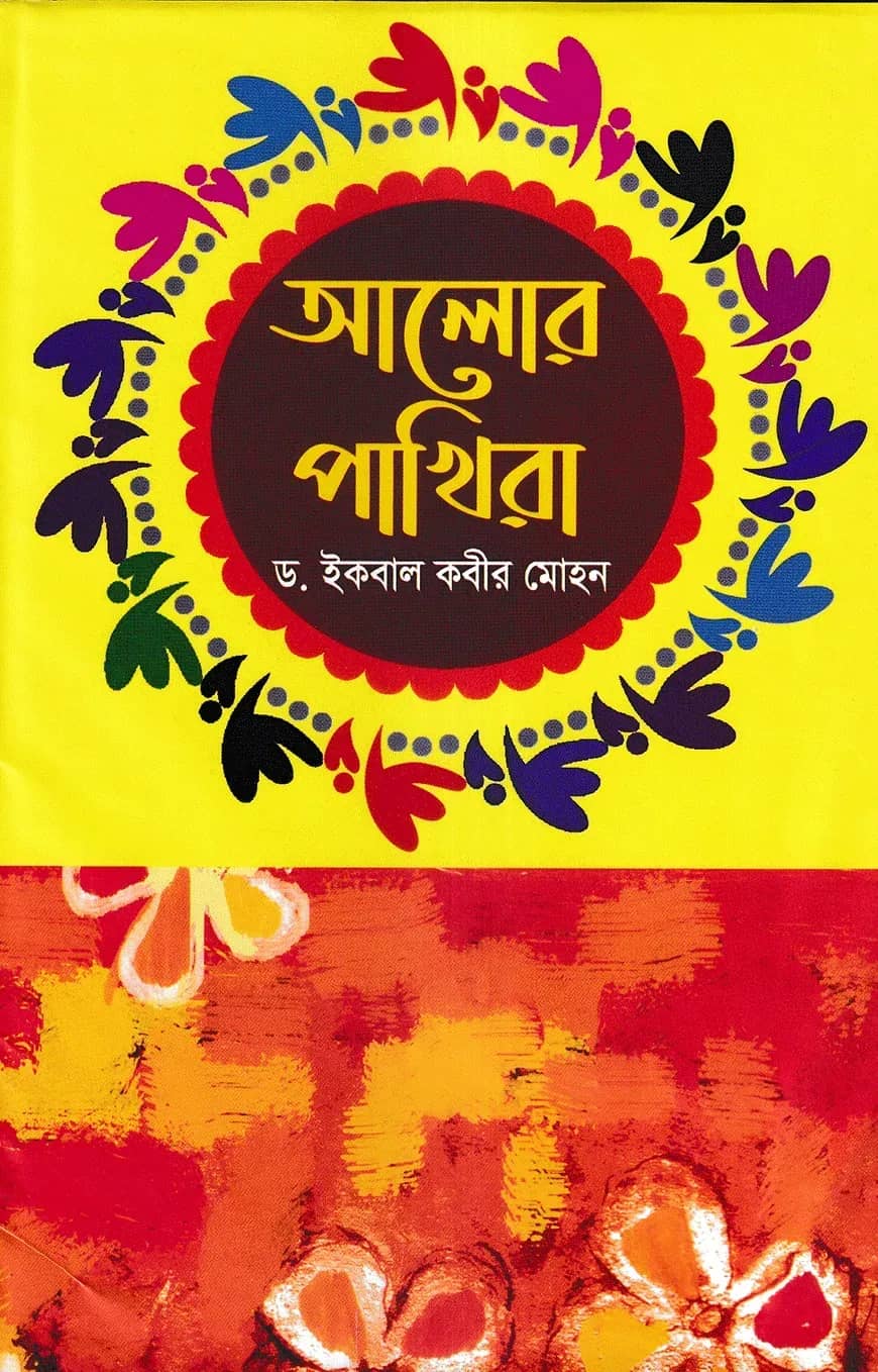 আলোর পাখিরা