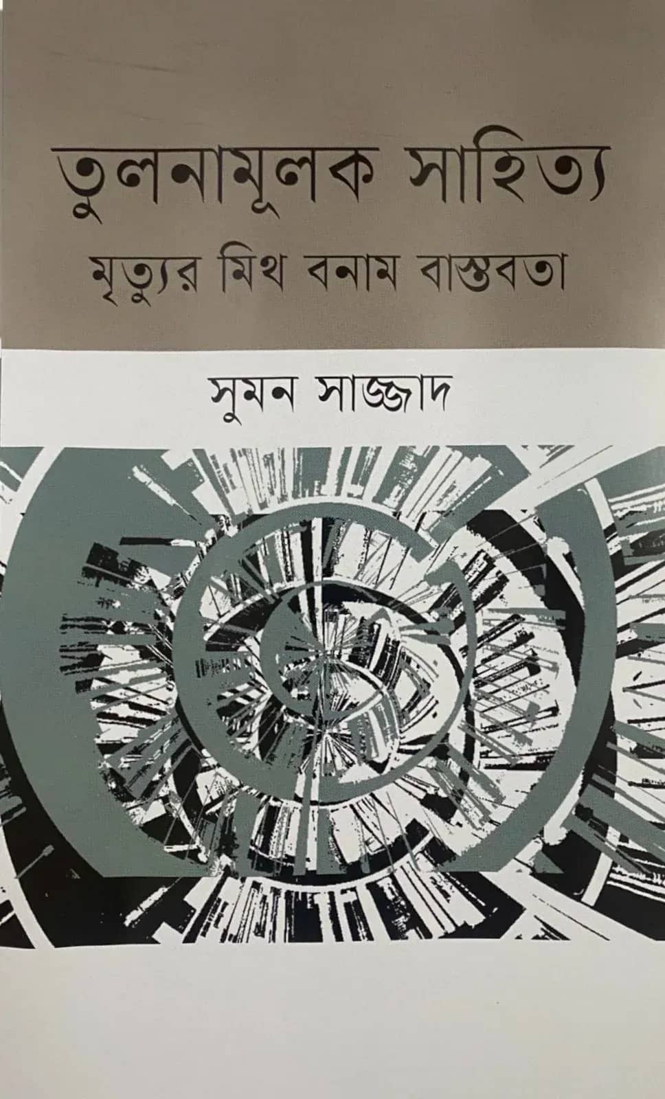 তুলনামূলক সাহিত্য মৃত্যুর মিথ বনাম বাস্তবতা