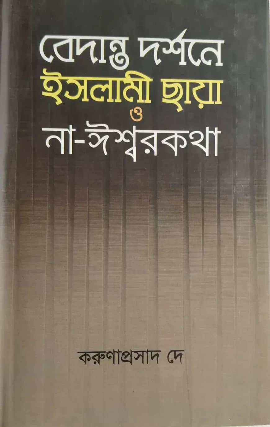 বেদান্ত দর্শনে ইসলামী ছায়া ও না-ঈশ্বরকথা