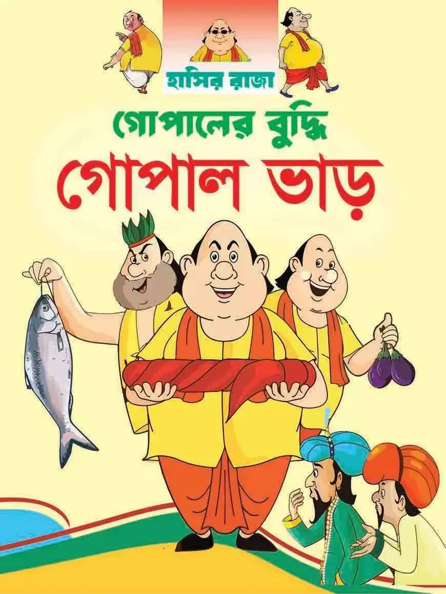গোপালের বুদ্ধি গোপাল ভাড়