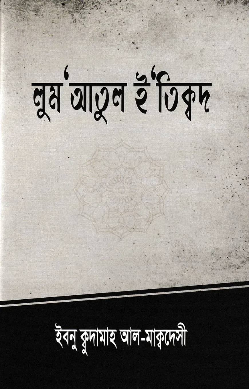 লুম'আতুল ই'তিক্বদ