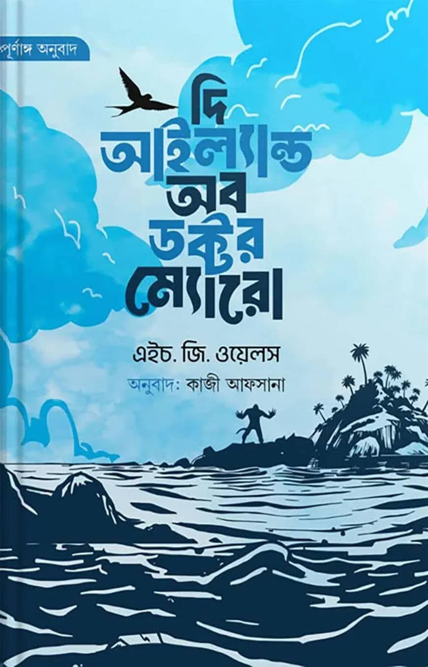 দি আইল্যান্ড অব ডক্টর ম্যোরো - (নীল প্রচ্ছদ)