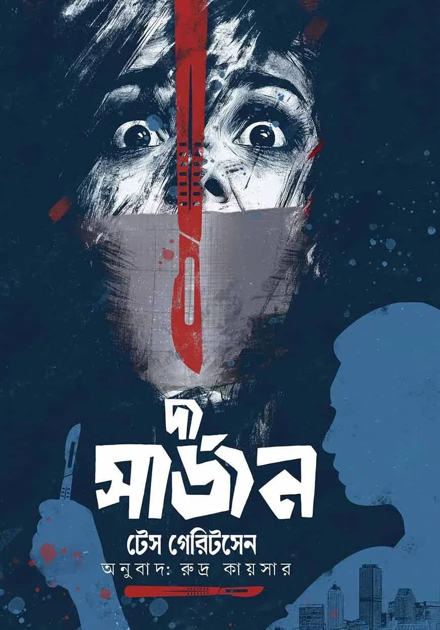 দ্য সার্জন