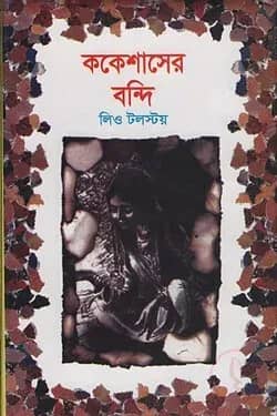 ককেশাসের বন্দি
