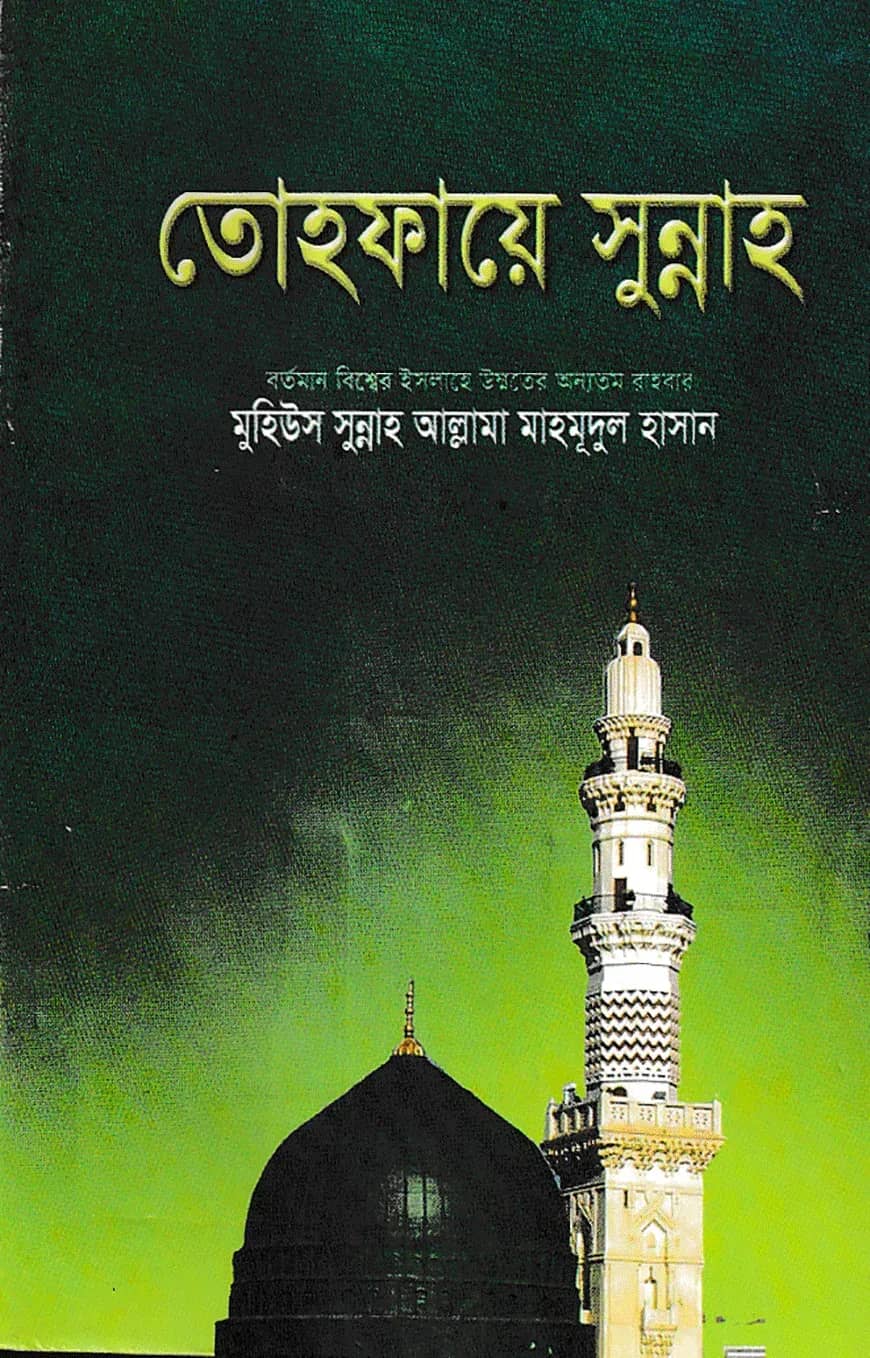 তোহফায়ে সুন্নাহ