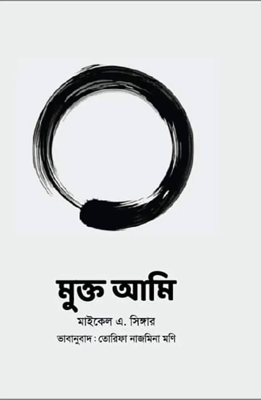 মুক্ত আমি