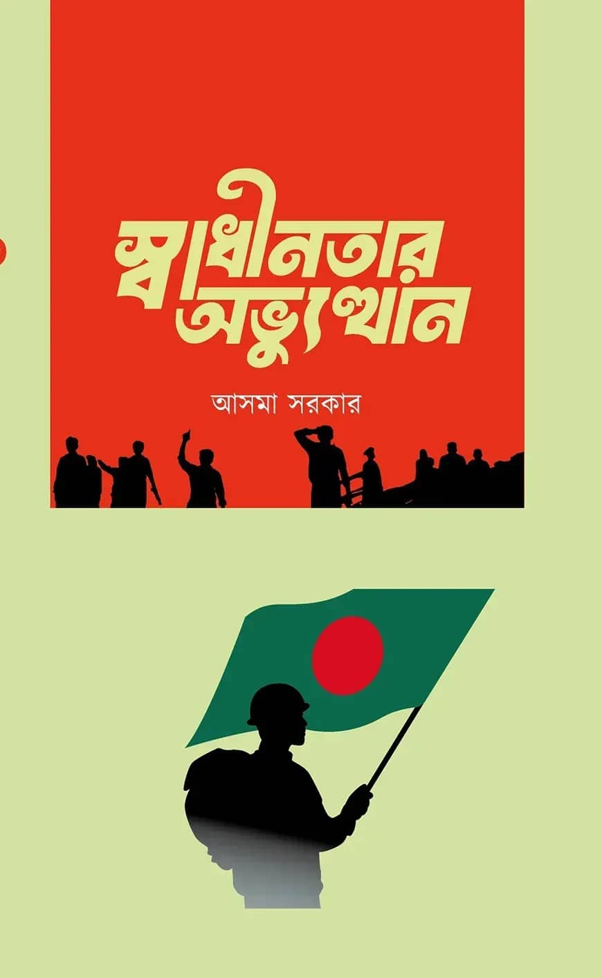 স্বাধীনতার অভ্যুত্থান