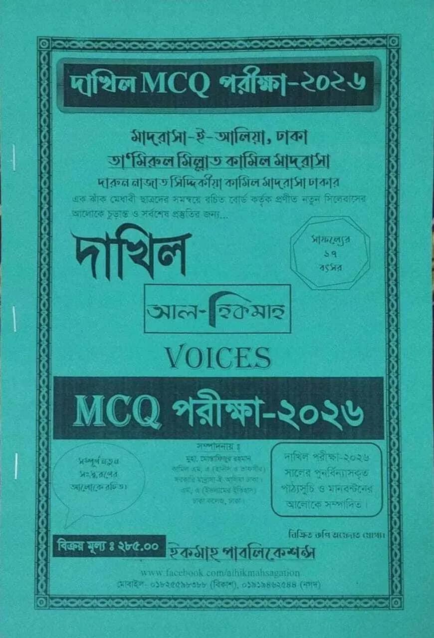 দাখিল MCQ আল হিকমাহ্ অফার বুলেটিন পরীক্ষা ২০২৬