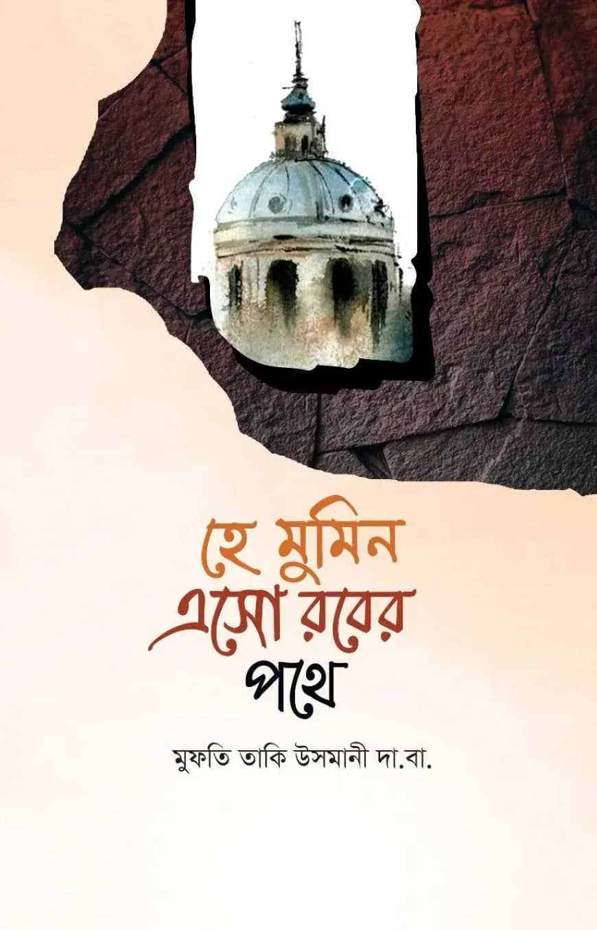 হে মুমিন এসো রবের পথে