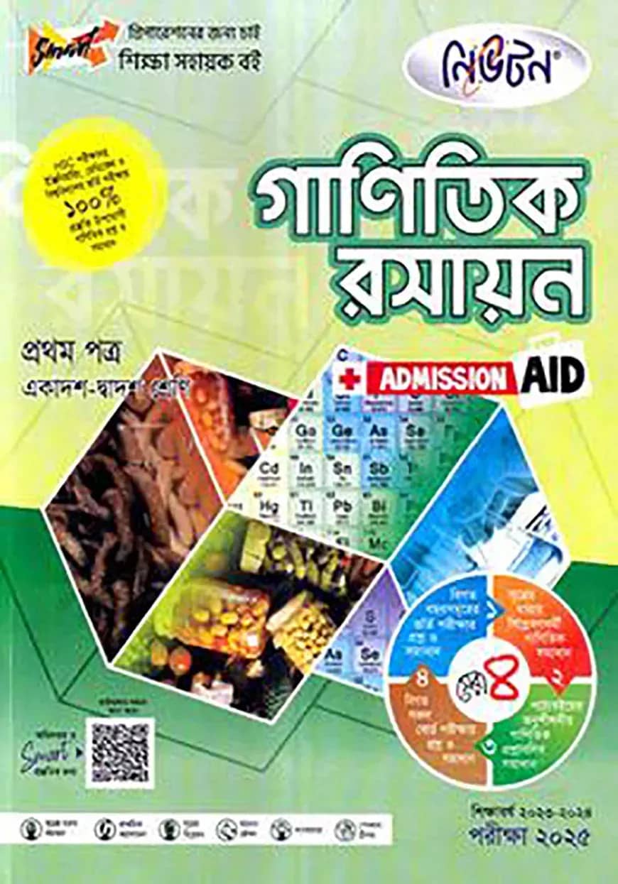 লেকচার গাণিতিক রসায়ন - এইচএসসি ১ম পত্র