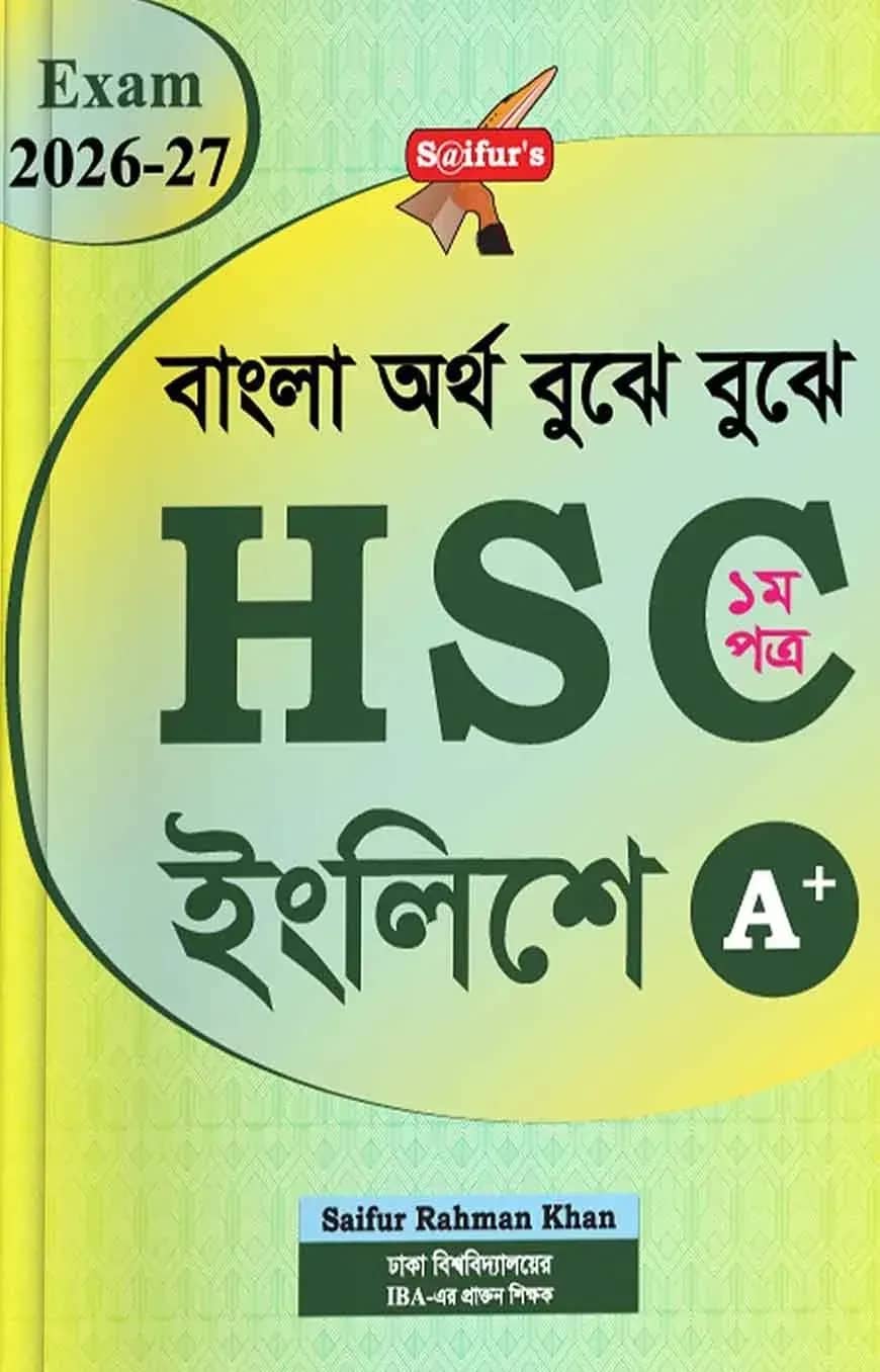 বাংলা অর্থ বুঝে বুঝে HSC ইংলিশ (১ম পত্র )