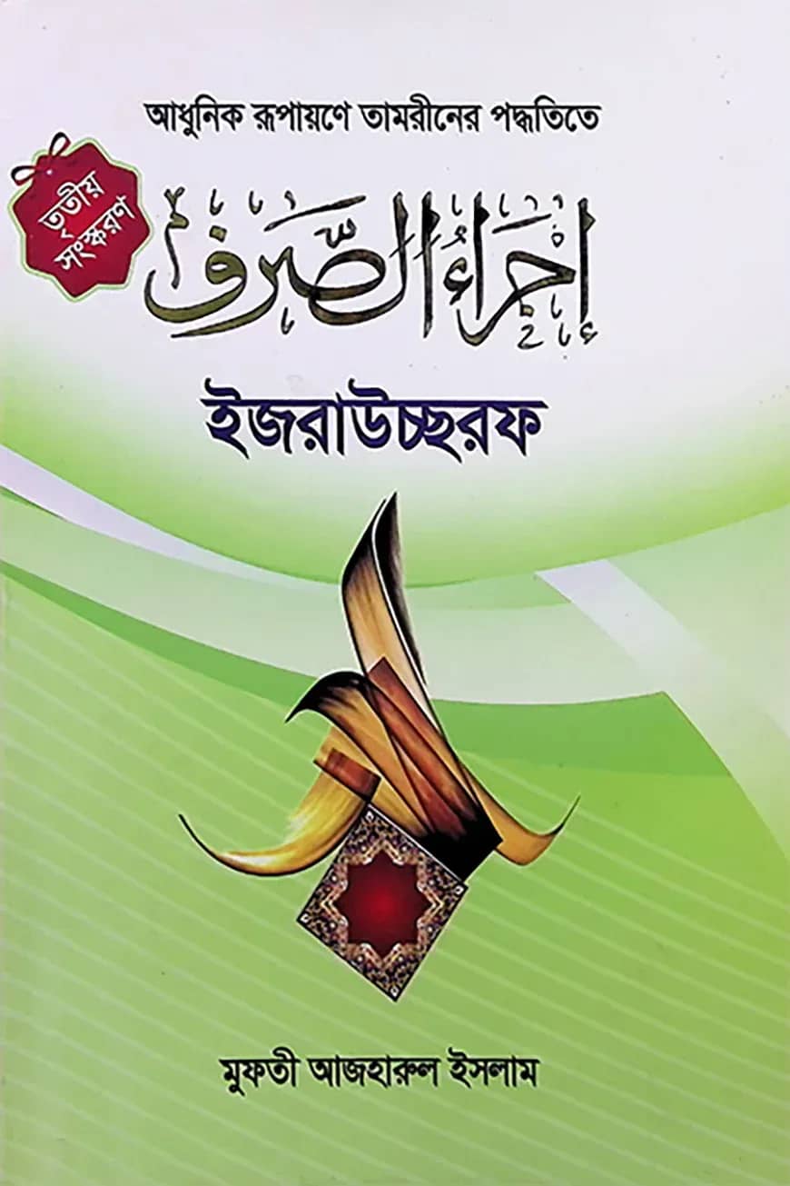 ইজরাউস সরফ