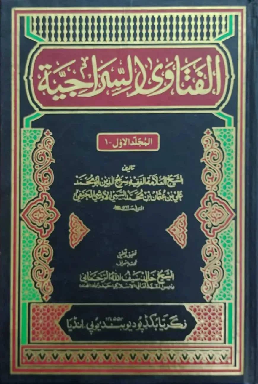আল ফাতাওয়া আছ ছিরাজিইয়াহ ১-৩ ( الفتاوى السراجية)