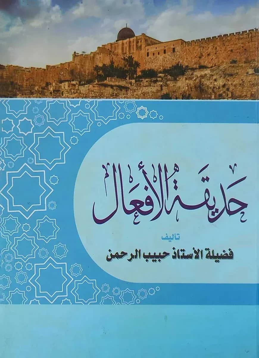 حديقة الأفعال (হাদিকাতুল আফআল)