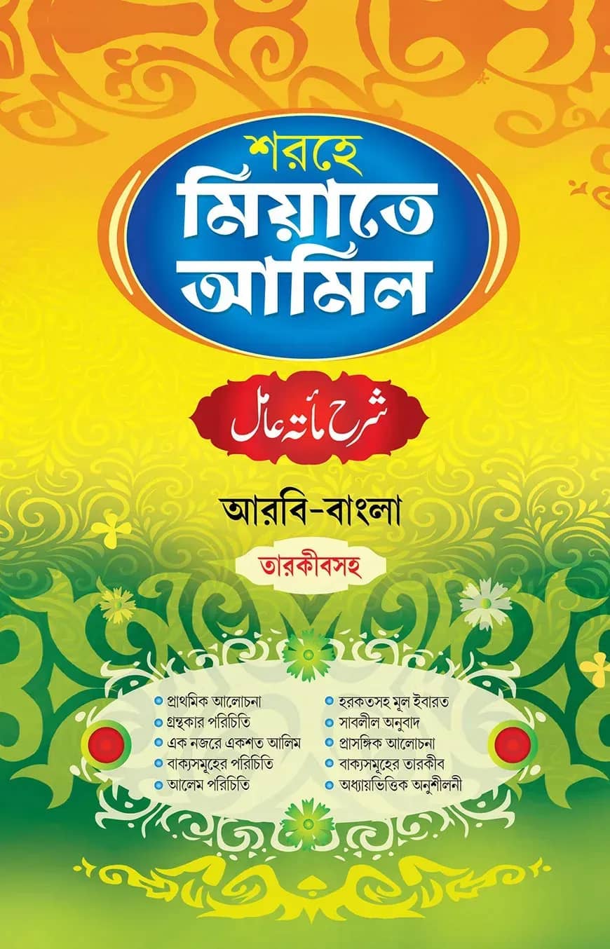 শরহে মিয়াতে আমিল (আরবি-বাংলা) তারকীবসহ