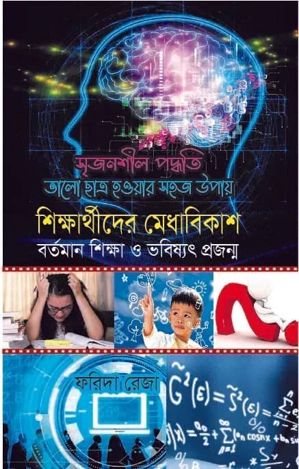 সৃজনশীল পদ্ধতি ভালো ছাত্র হওয়ার সহজ উপায়