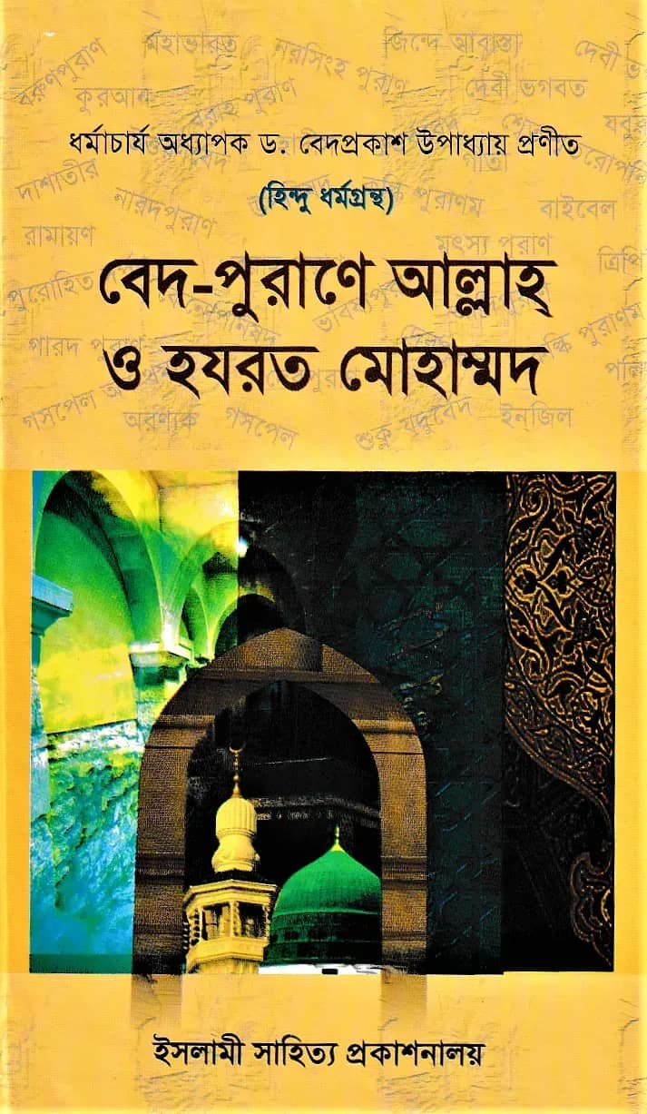 হিন্দু ধর্মগ্রন্থ বেদ-পুরাণে আল্লাহ্ ও হযরত মোহাম্মদ