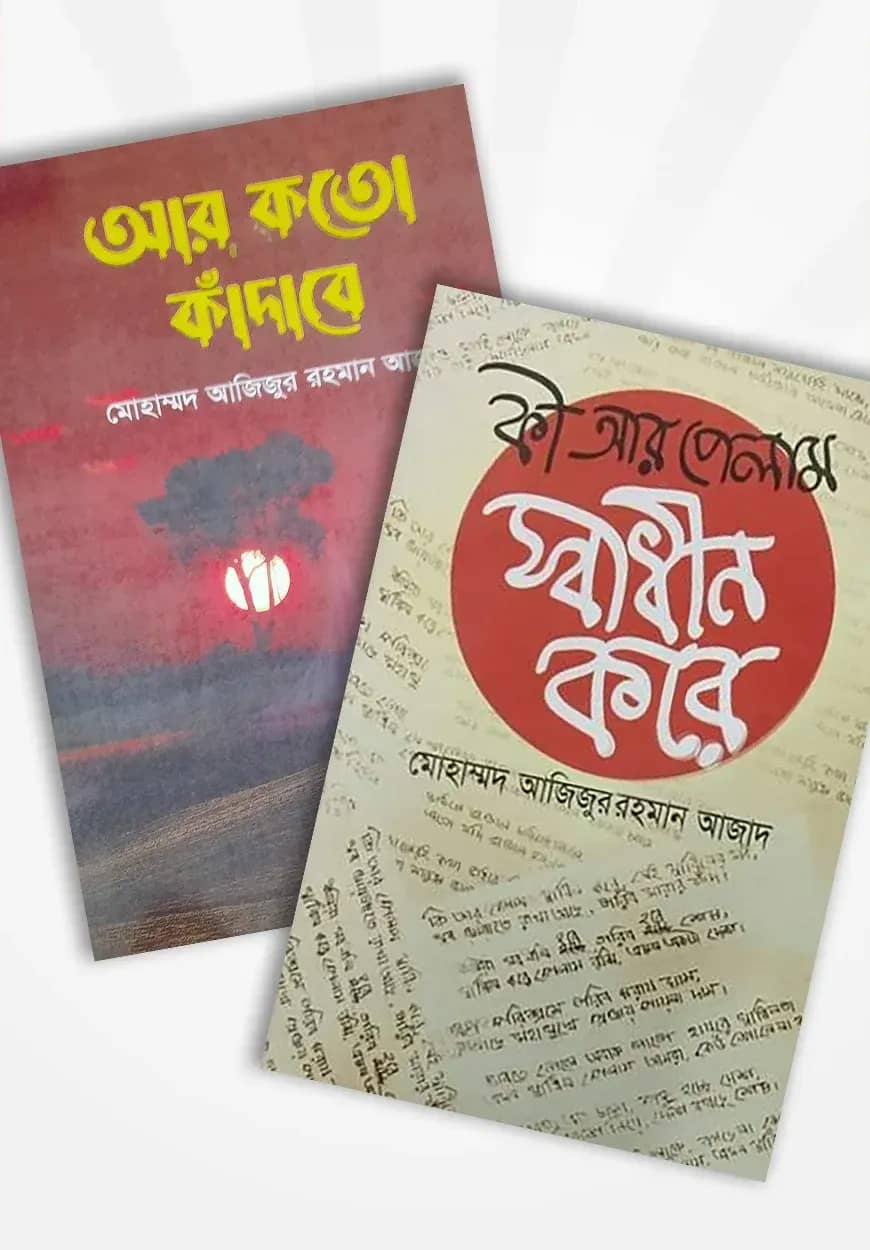 কবি আজিজুর রহমান আজাদ এর ২টি বই
