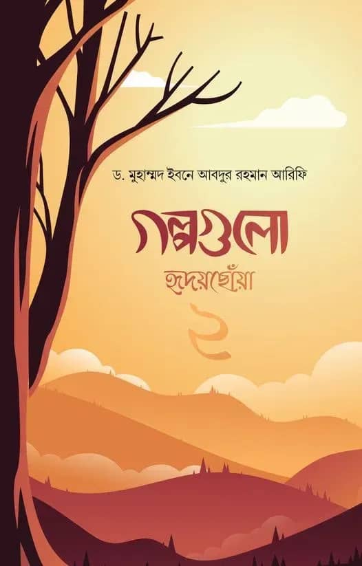 গল্পগুলো হৃদয়ছোয়া ২