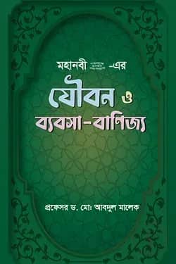 মহানবী (সা.) - এর যৌবন ও ব্যবসা- বাণিজ্য