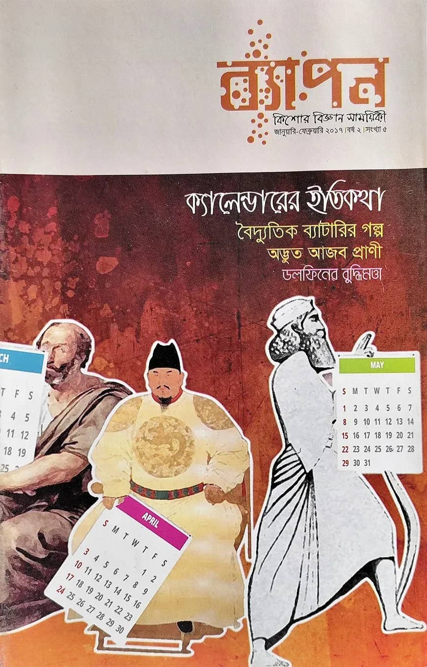 ব্যাপন কিশোর বিজ্ঞান সাময়িকী (জানুয়ারি-ফেব্রুয়ারি ২০১৭)