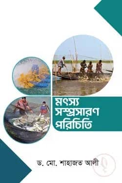 মৎস্য সম্প্রসারণ পরিচিতি